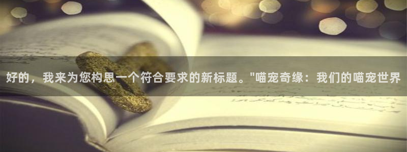 金桔影视下载：好的，我来为您构思一个符合要求的新标题。\