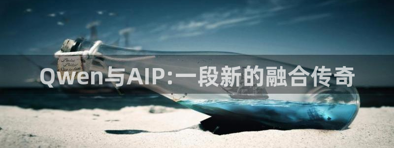 金桔视频app：Qwen与AIP:一段新的融合传奇