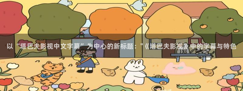 金桔视频：以“塔巴夫影视中文字幕”为中心的新标题：\
