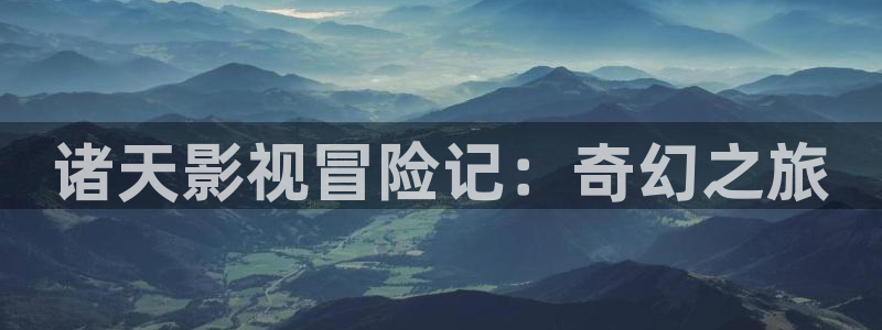 金桔直播免费视频：诸天影视冒险记：奇幻之旅